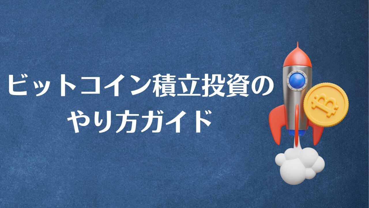 ビットコイン積立投資のやり方