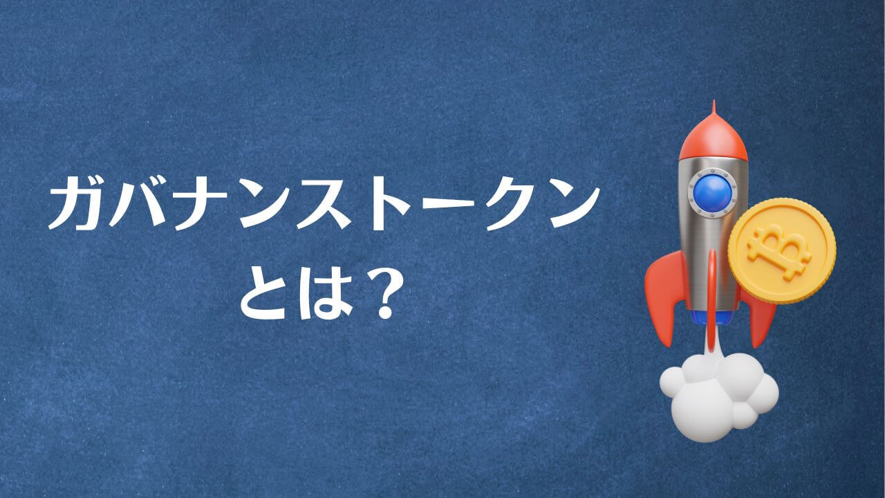 ガバナンストークンとは？初心者にもわかりやすく