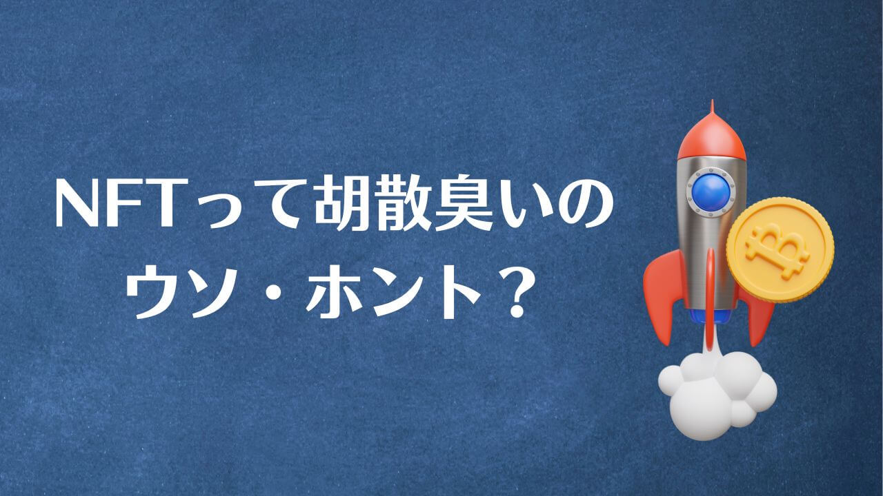 NFTって胡散臭いのウソ・ホント？ぶっちゃけ詐欺の実態と事例ってどうなの？