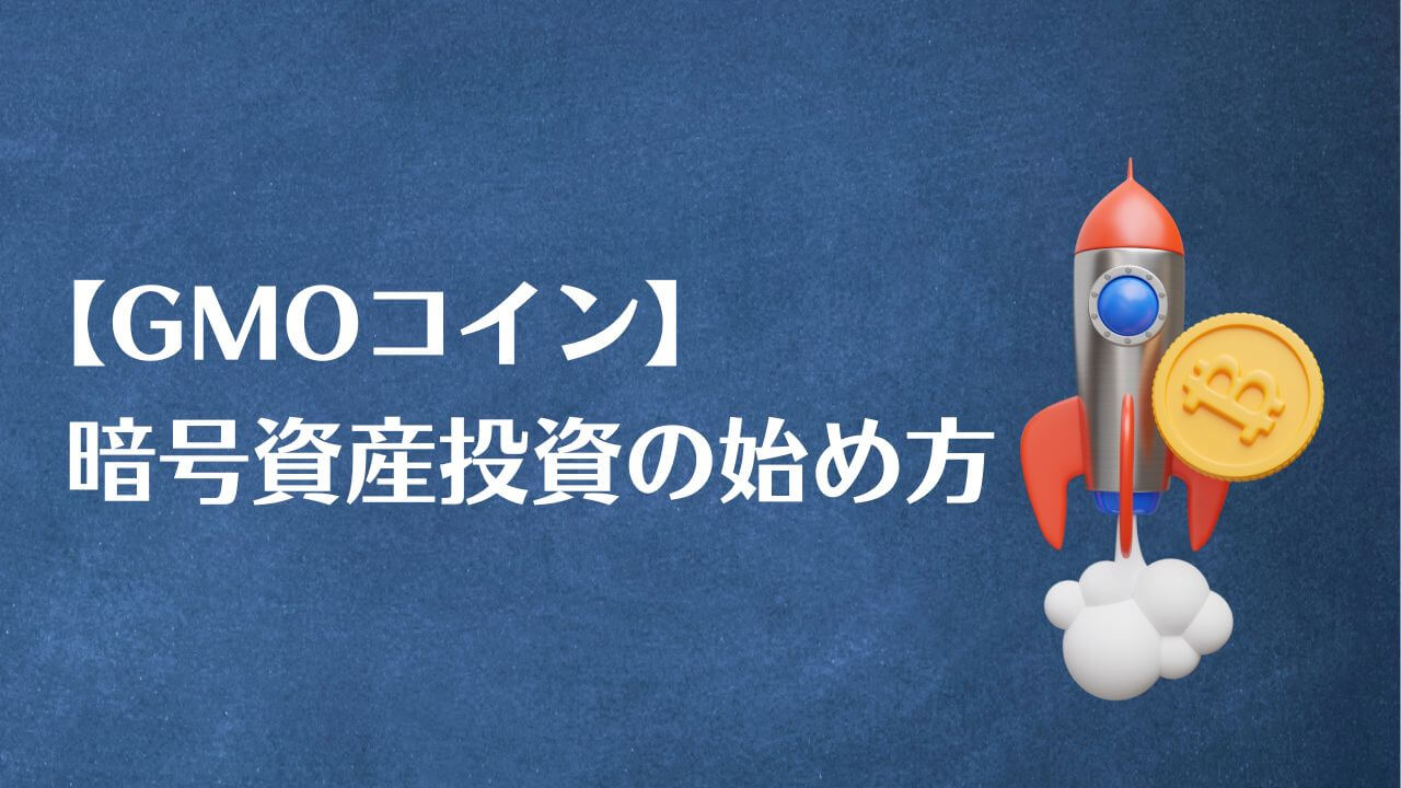 GMOコイン暗号資産(仮想通貨)投資の始め方