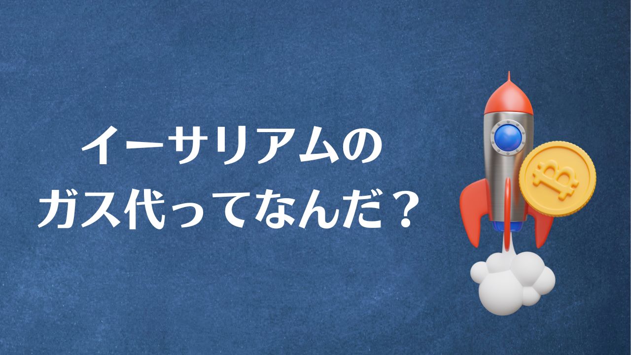 イーサリアムのガス代ってなんだ？【マル秘な節約法と今後の展望を解説】