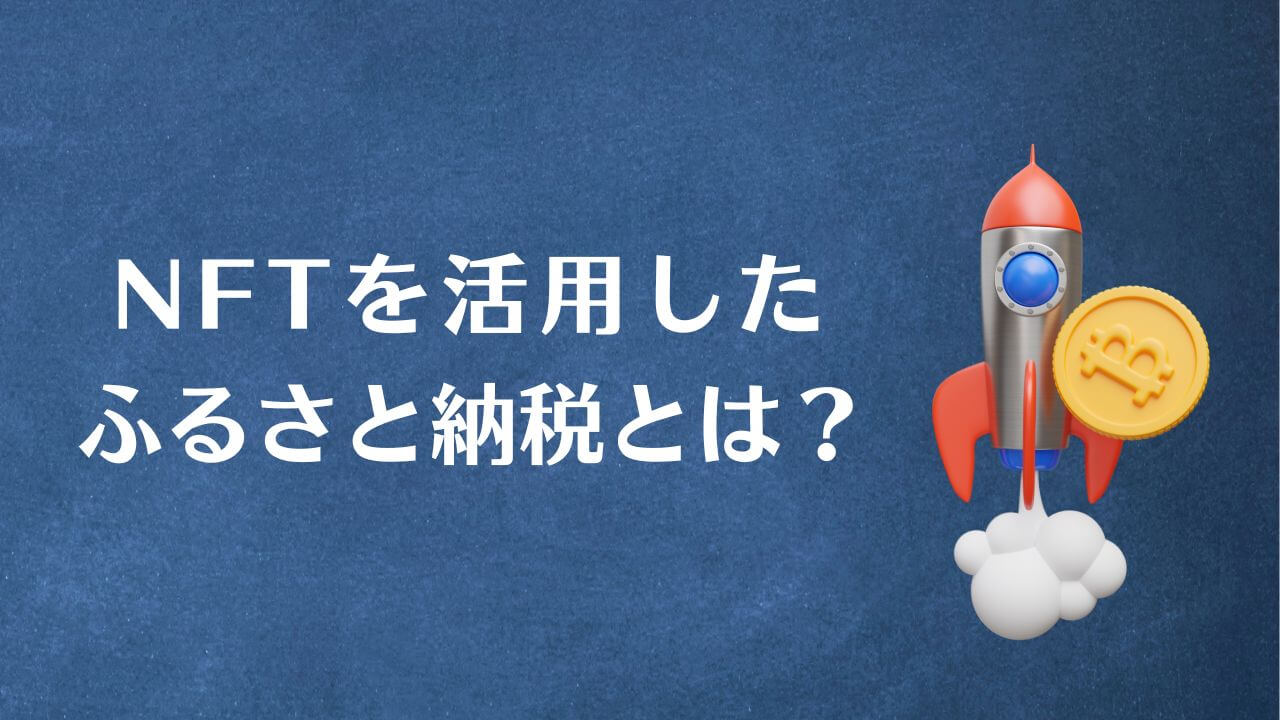 NFTのふるさと納税