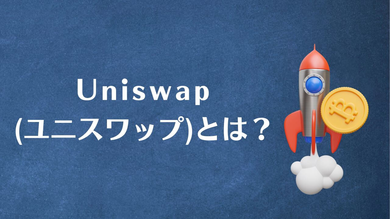 Uniswap(ユニスワップ)とは