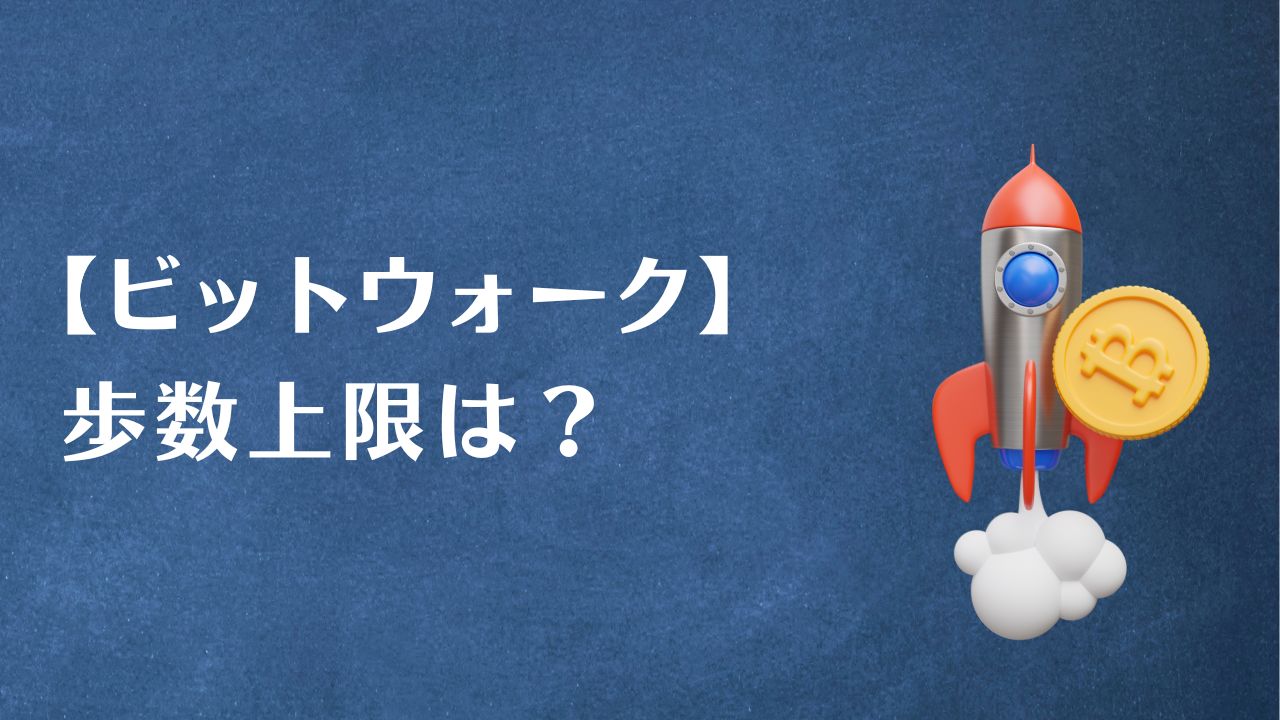 ビットウォークの歩数上限は？