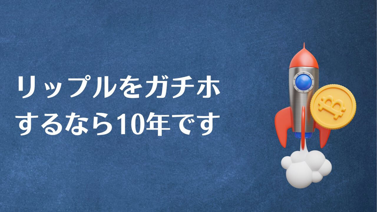 リップルをガチホするなら10年