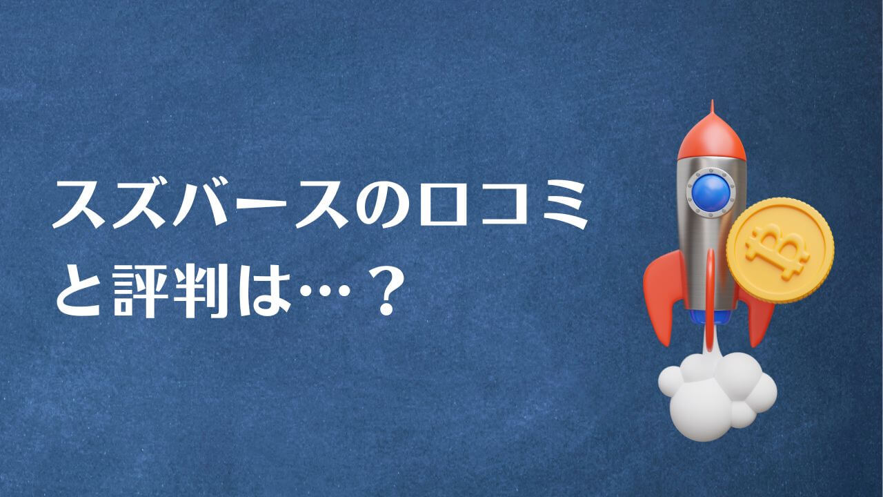 スズバースの口コミ・評判