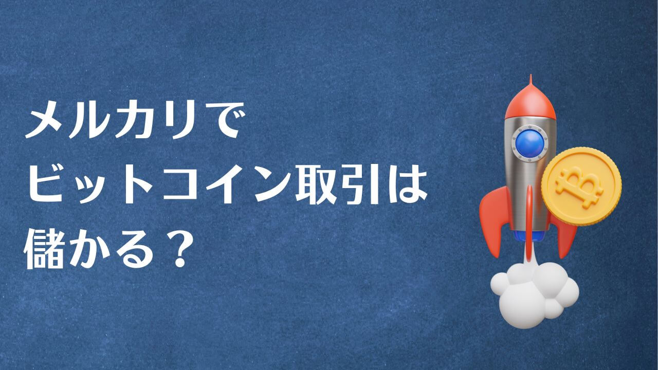 メルカリでビットコイン取引は儲かる