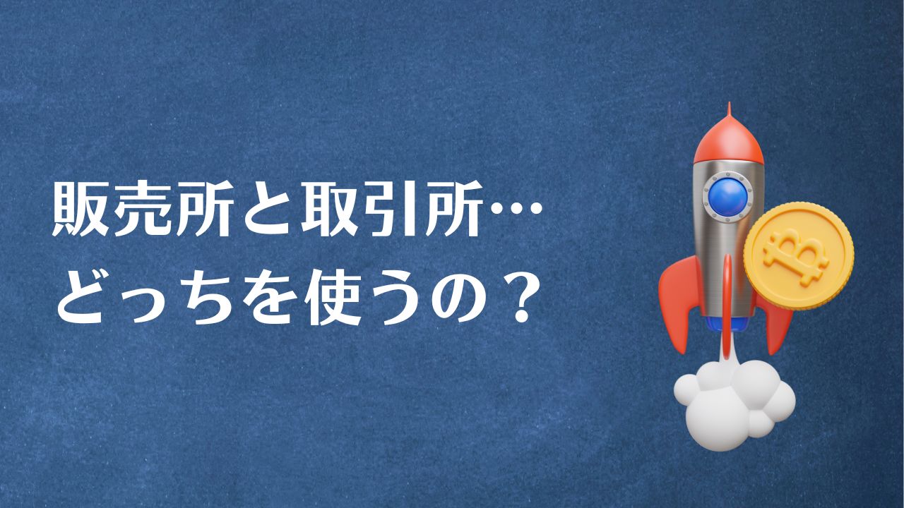 販売所と取引所どっちがいいの？暗号資産投資初心者におすすめの取引方法は？